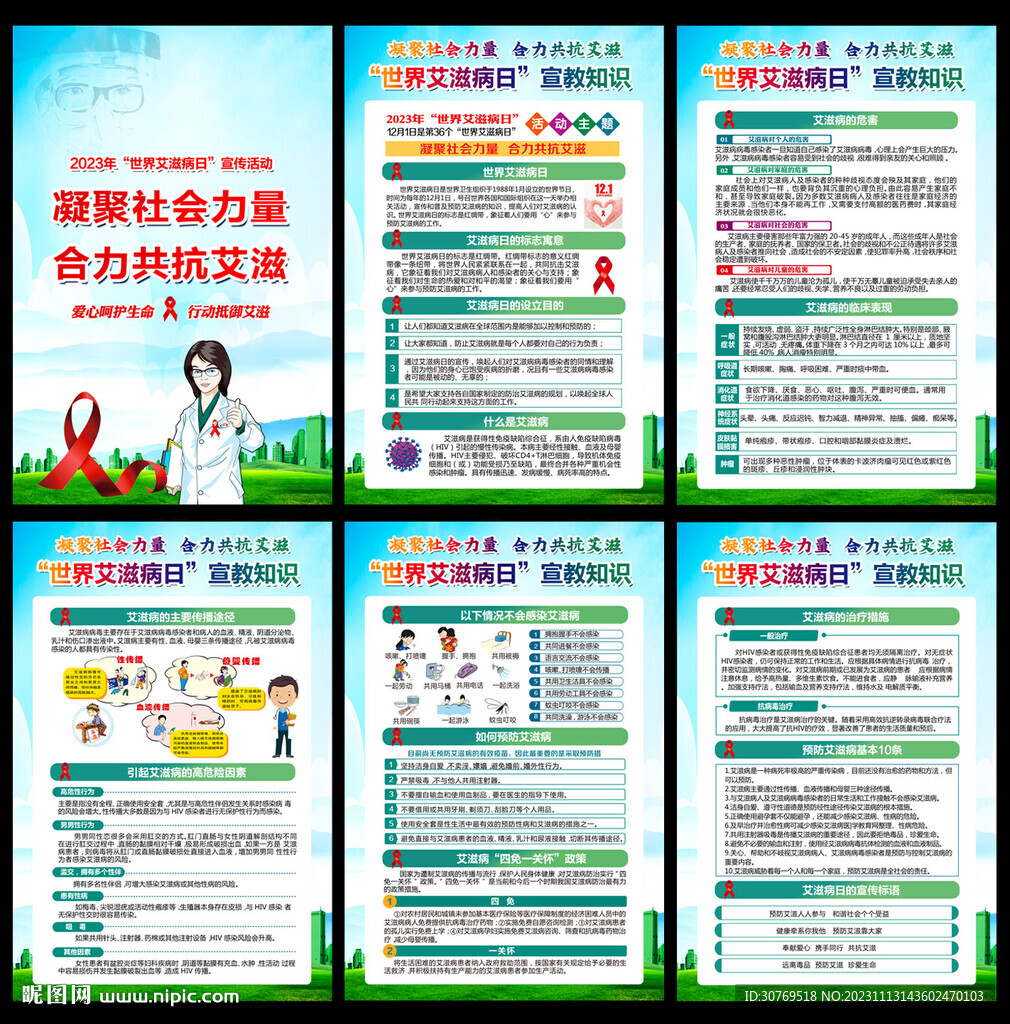 世界艾滋病日
