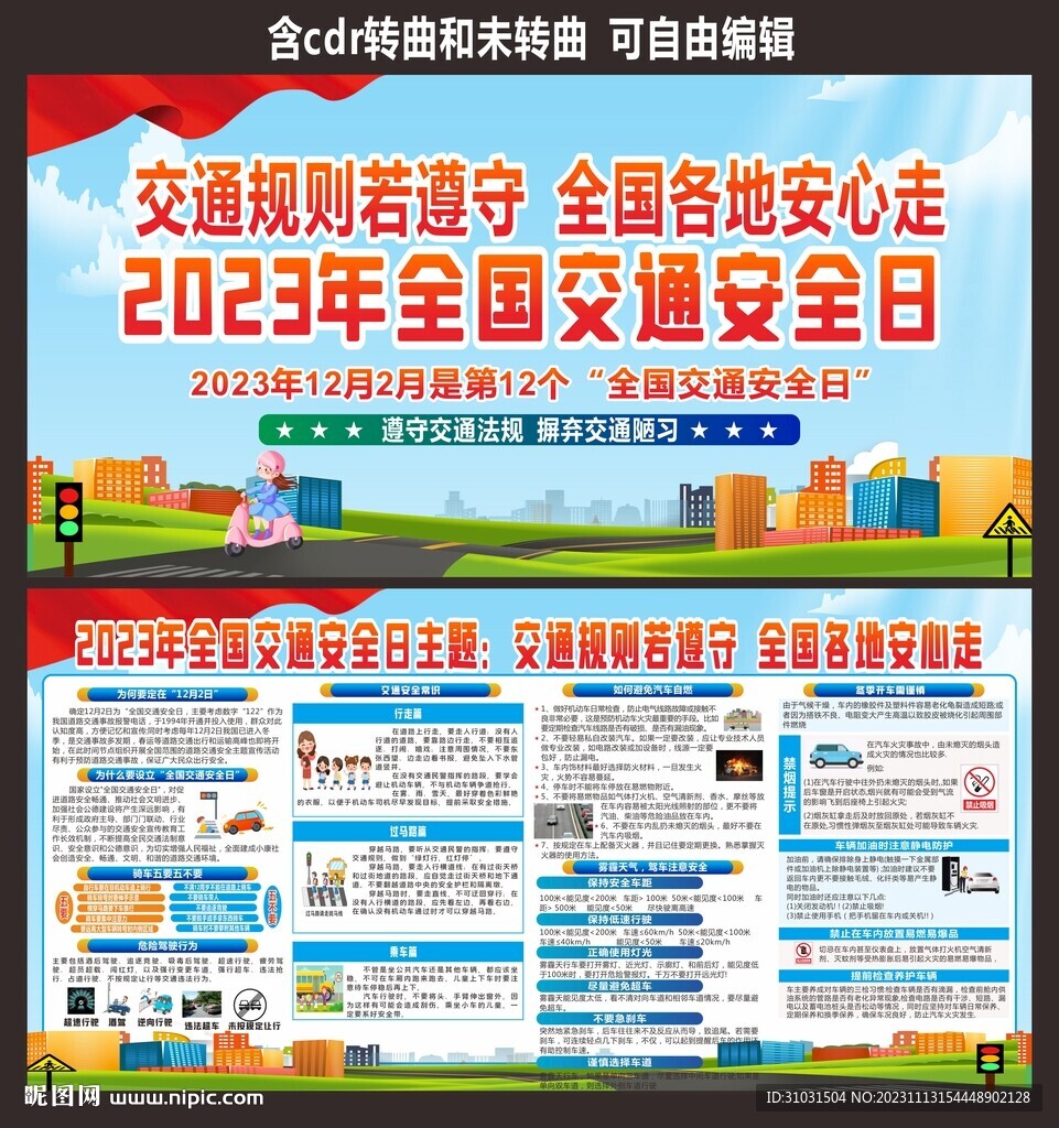 2023年全國交通安全日