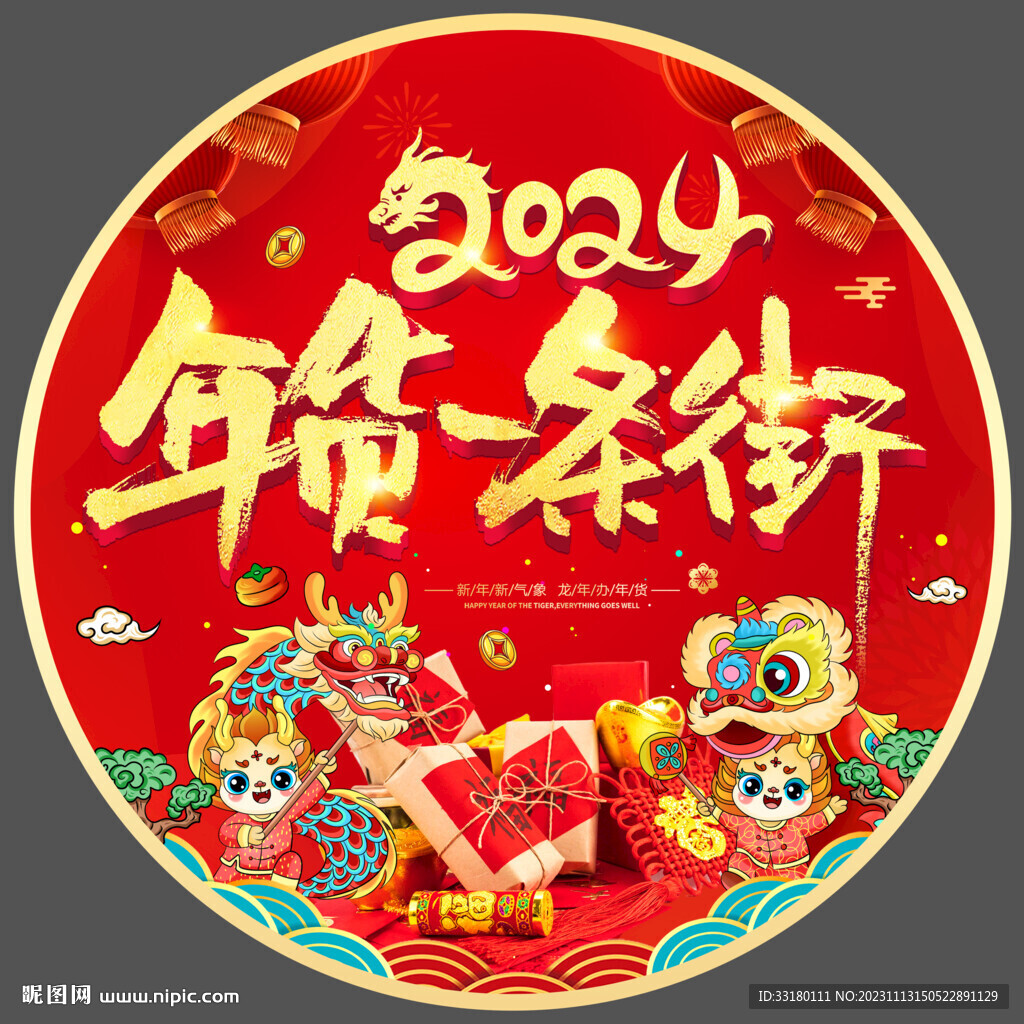 2024年貨地貼
