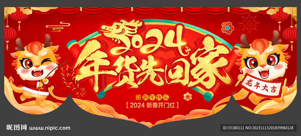 2024年貨吊旗