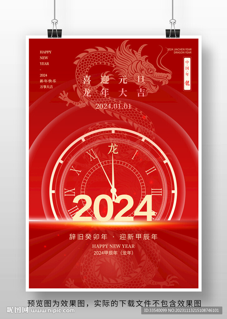 2024龍年海報