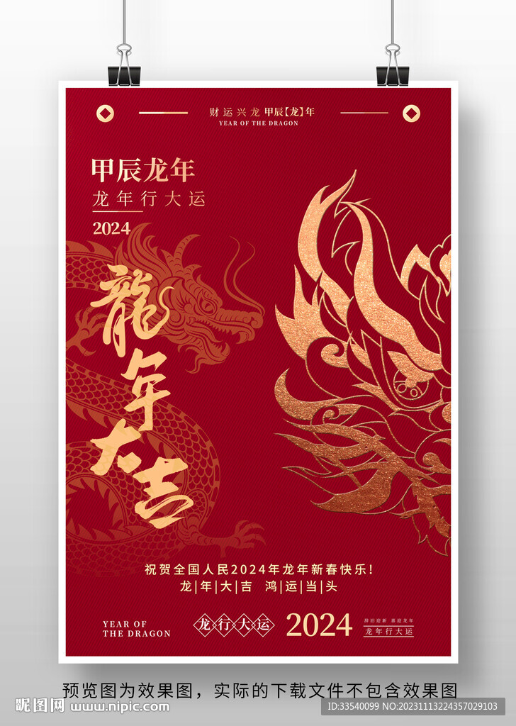 2024龍年海報