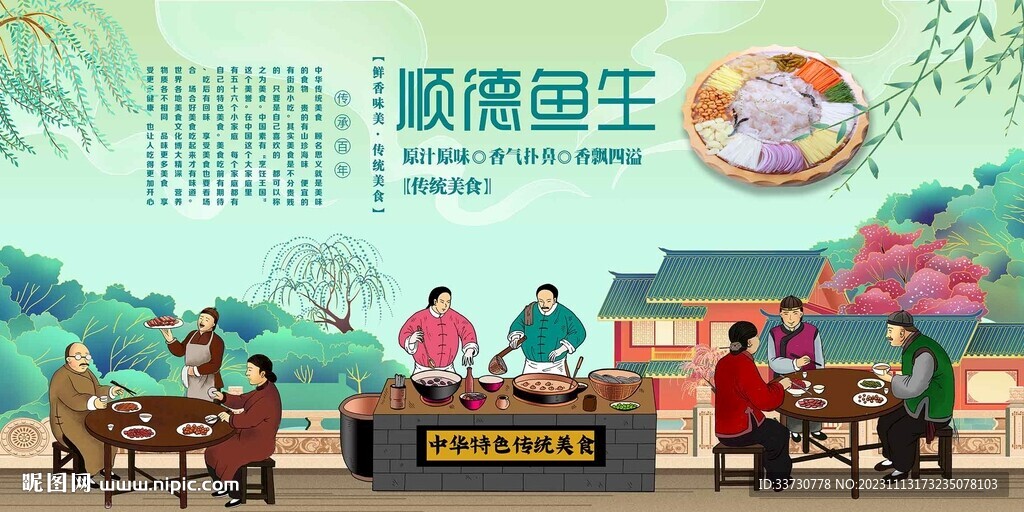 順德魚生