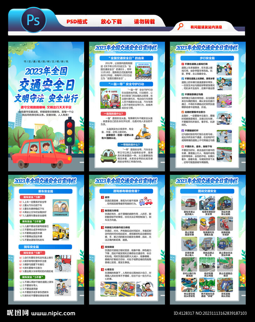 全國交通安全日海報宣傳欄