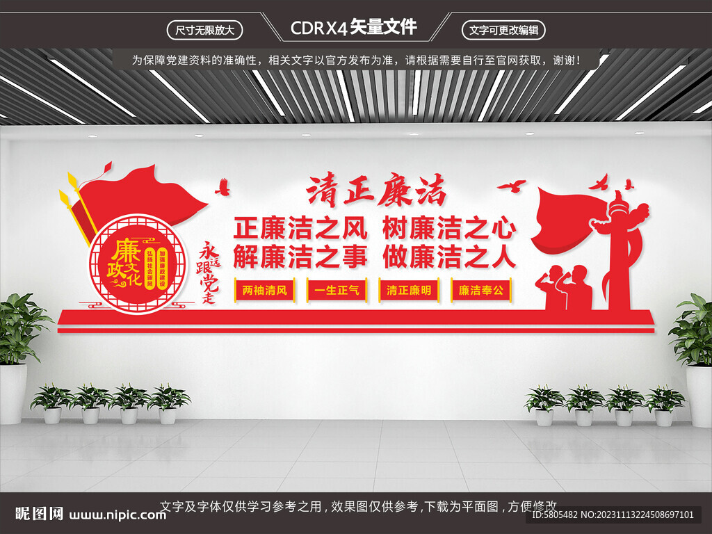 廉潔