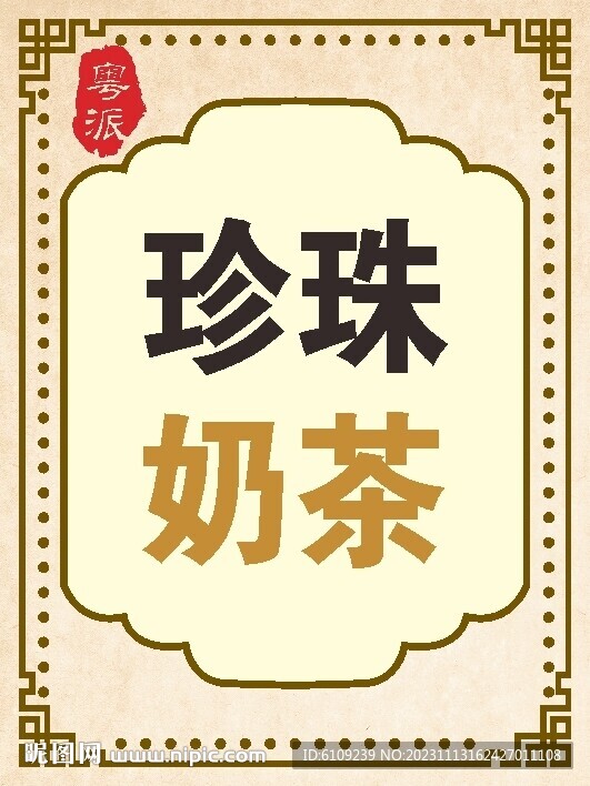 珍珠奶茶不干膠標(biāo)簽