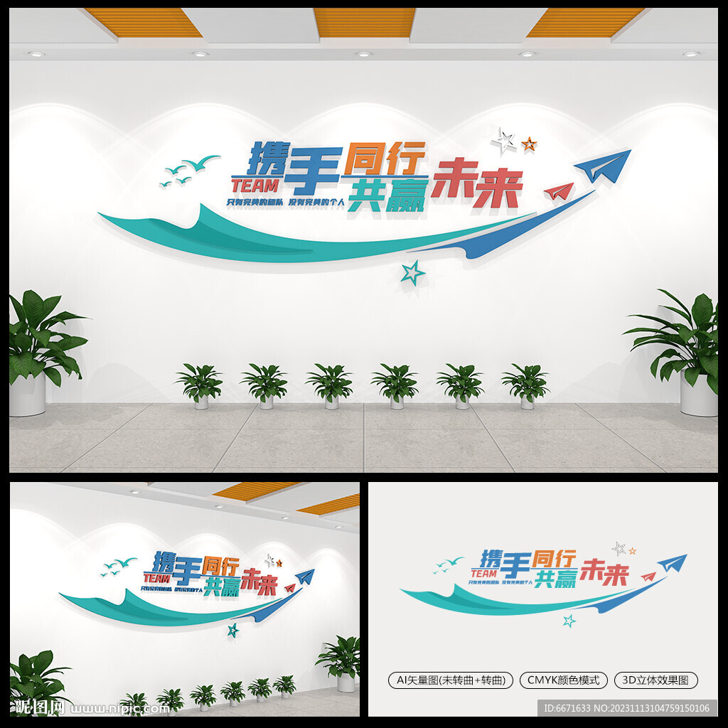 攜手同行共贏未來企業標語文化墻
