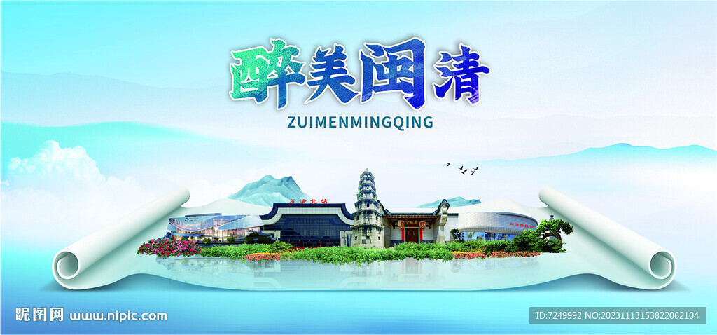 閩清縣