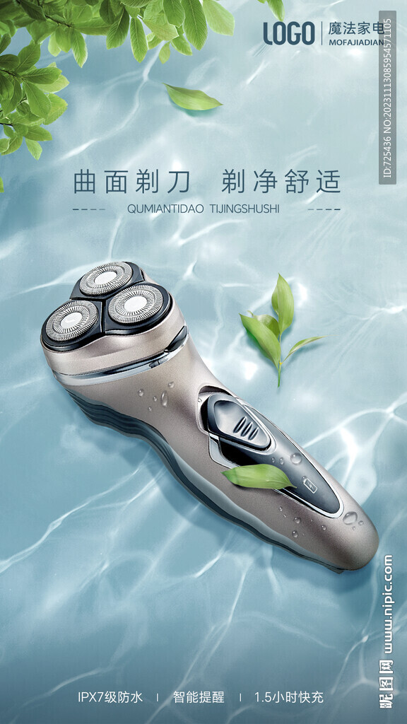 剃須刀電器家具海報