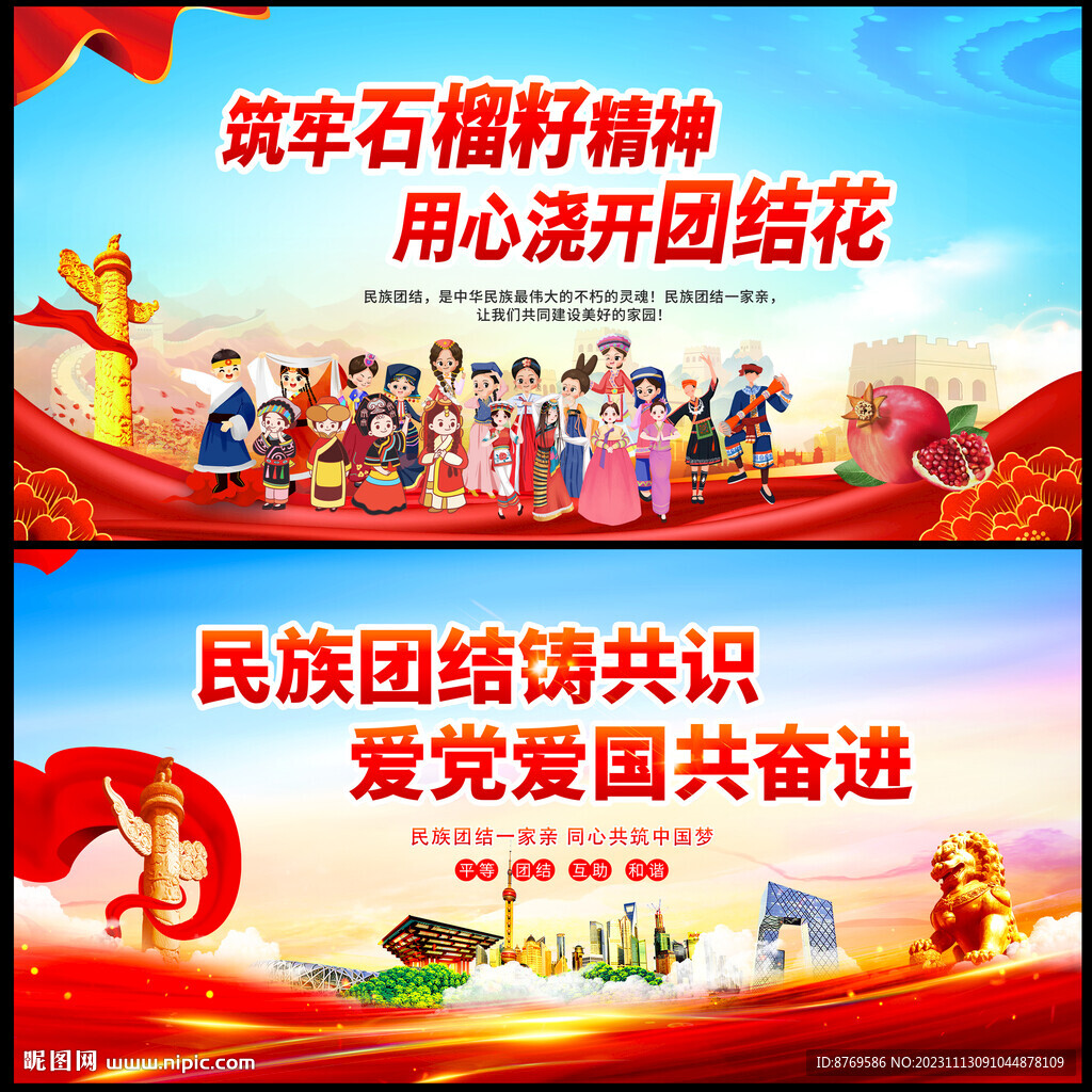 民族團結