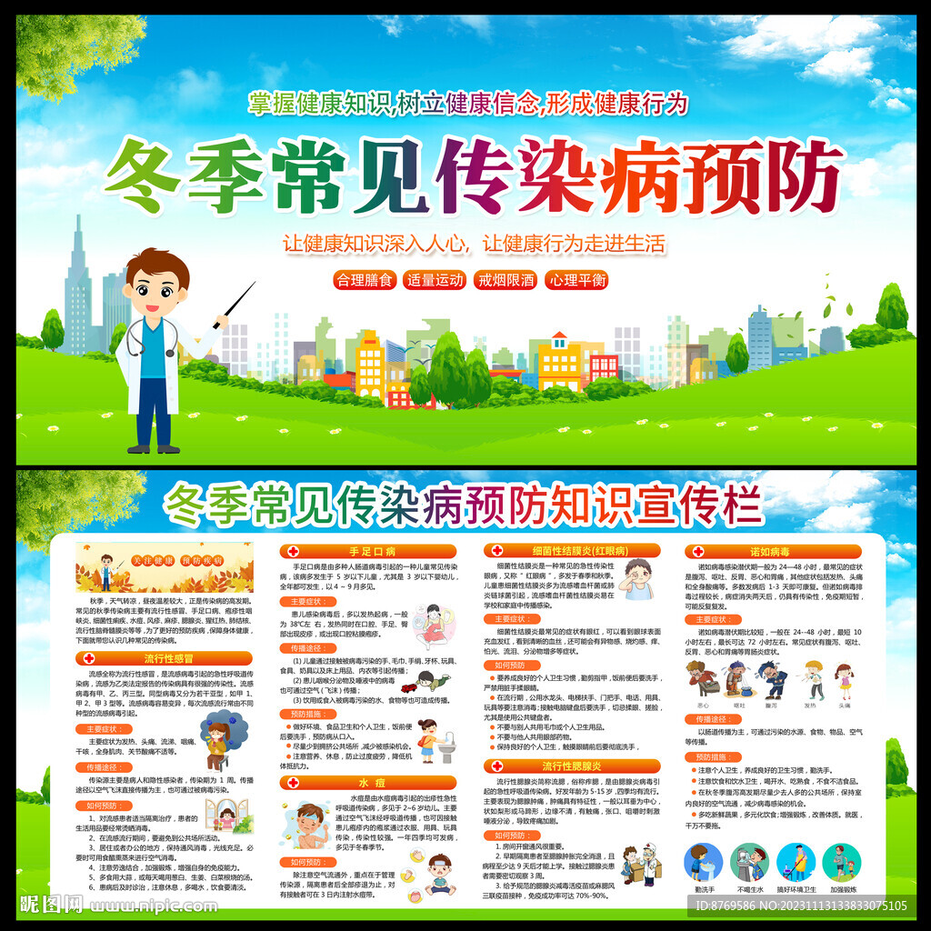 冬季常見傳染病預防知識