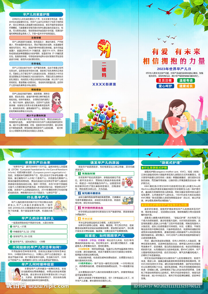 2023世界早產(chǎn)兒日折頁