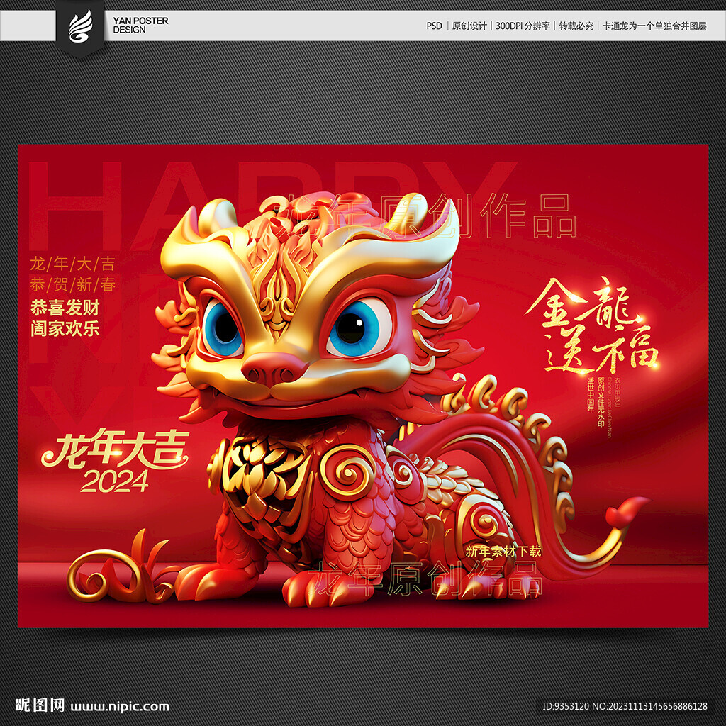 龍年IP形象