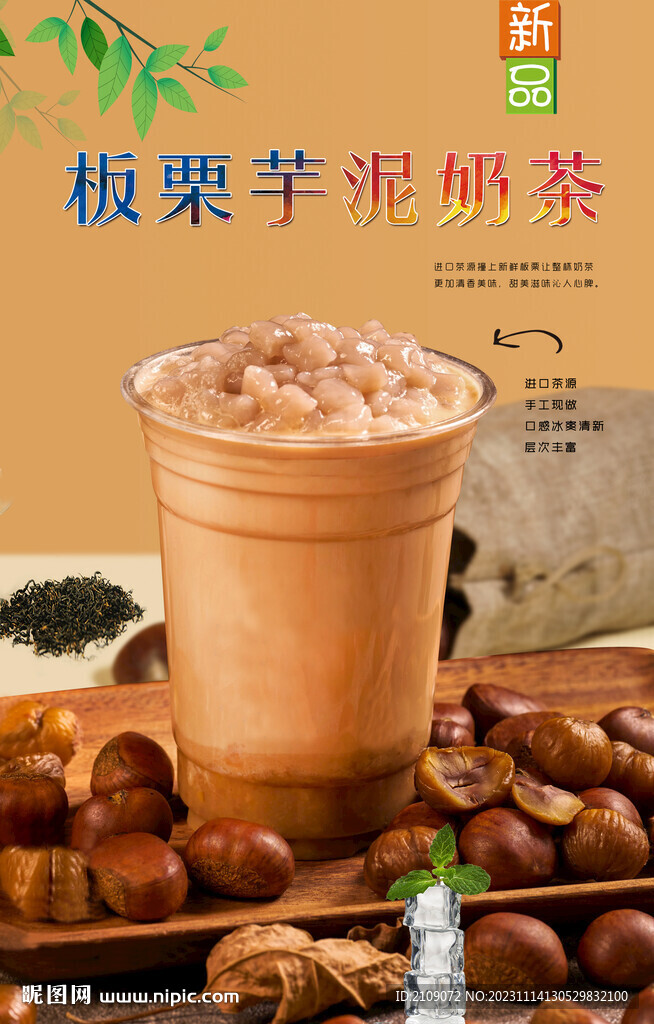 板栗芋泥奶茶 
