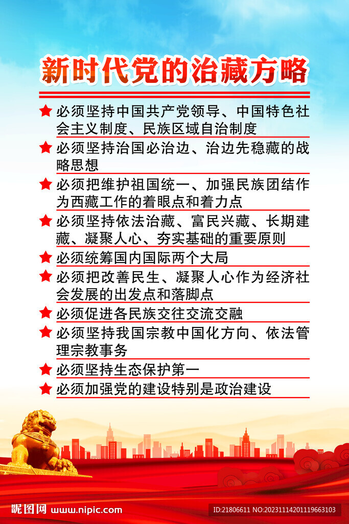 新時(shí)代黨的治藏方略