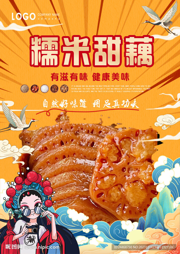 糯米甜藕