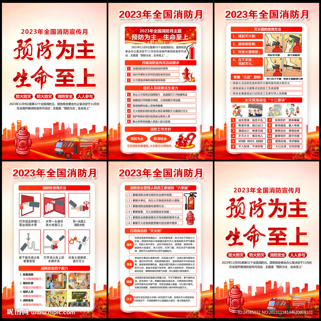 2023年消防月