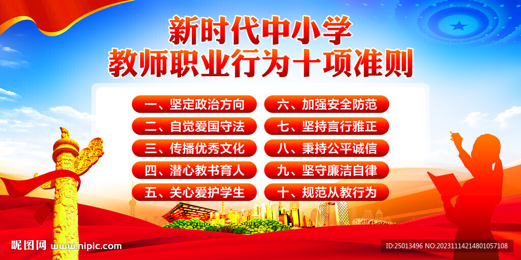 中小學教師職業行為十項準則