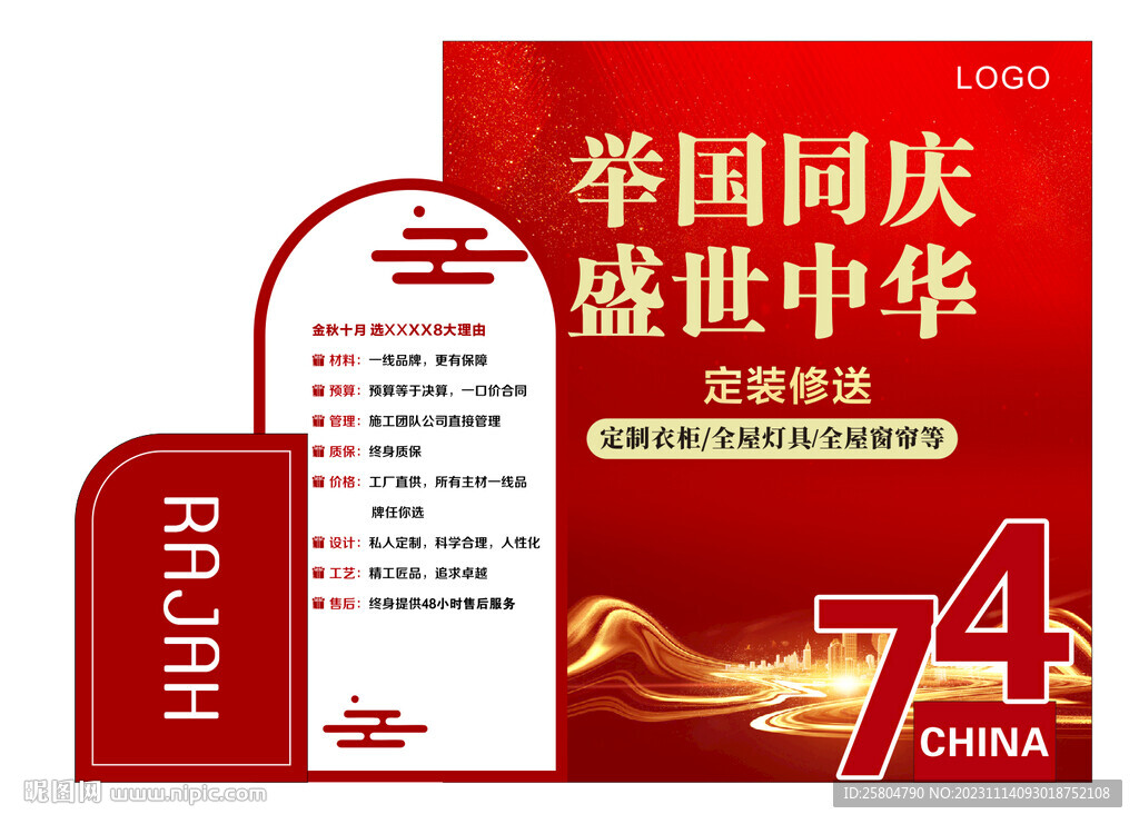 舉國同慶  盛世中華