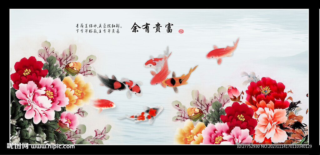 富貴有余