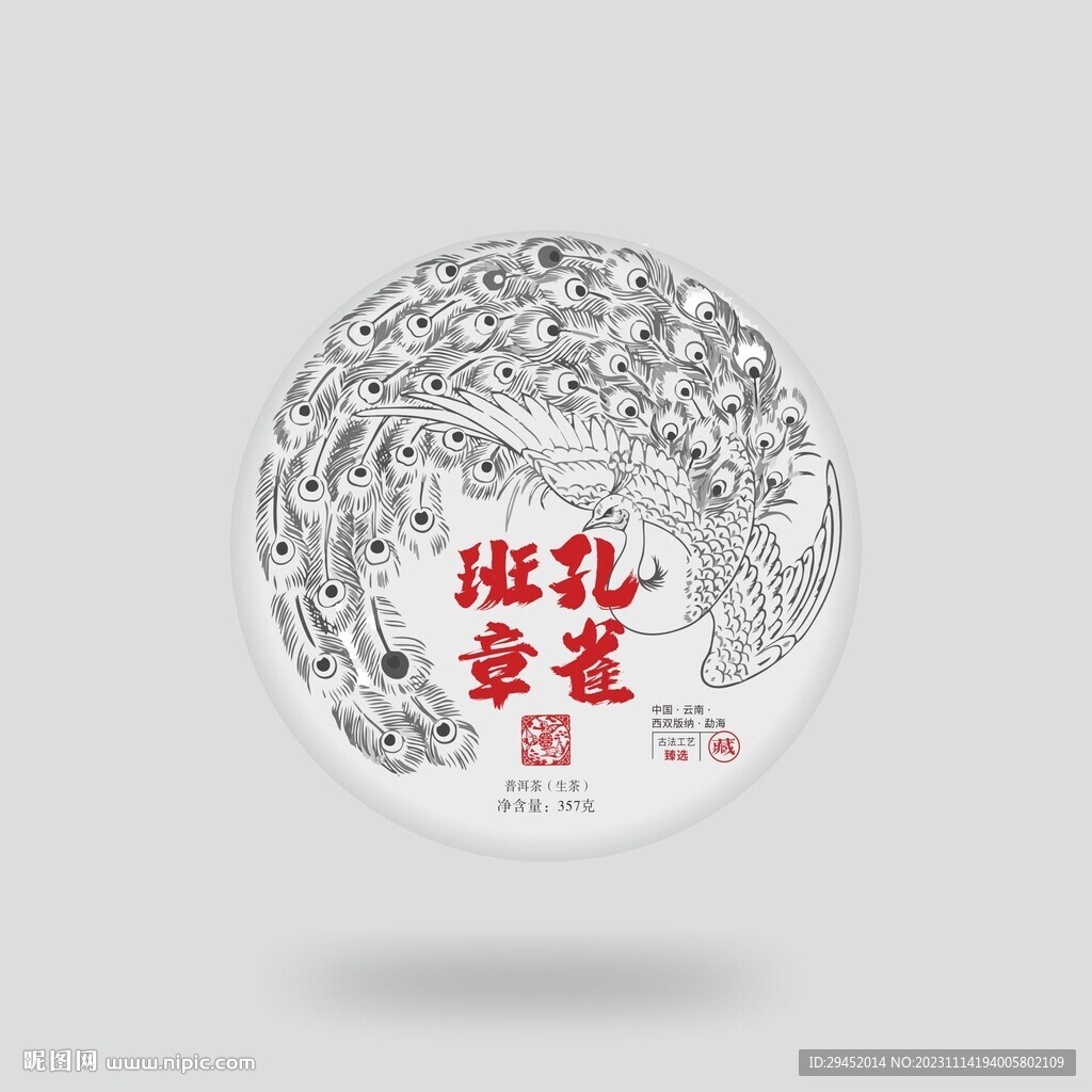 孔雀普洱茶包裝