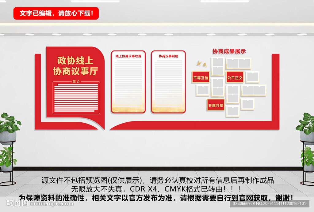 政協形象墻
