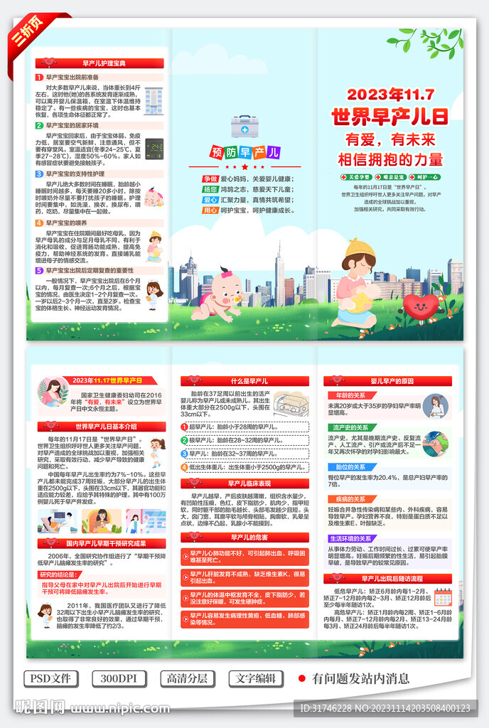 世界早產(chǎn)兒日三折頁