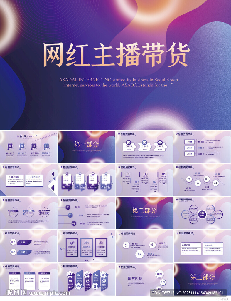 紫色大氣網(wǎng)紅主播帶貨動(dòng)態(tài)PPT