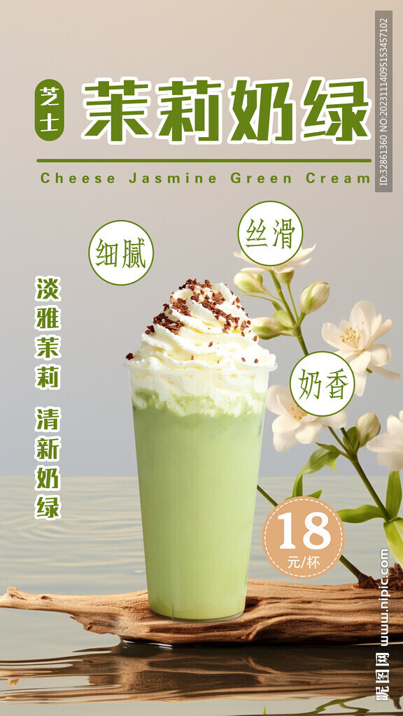 茉莉奶绿 奶茶海报