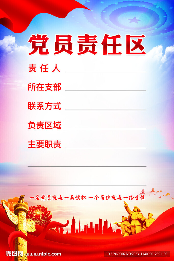 黨員責任區