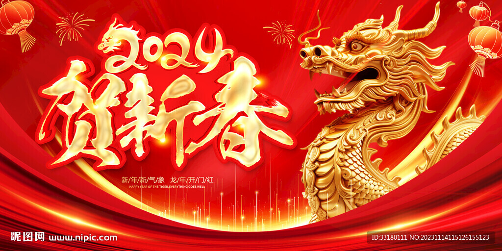 2024賀新春
