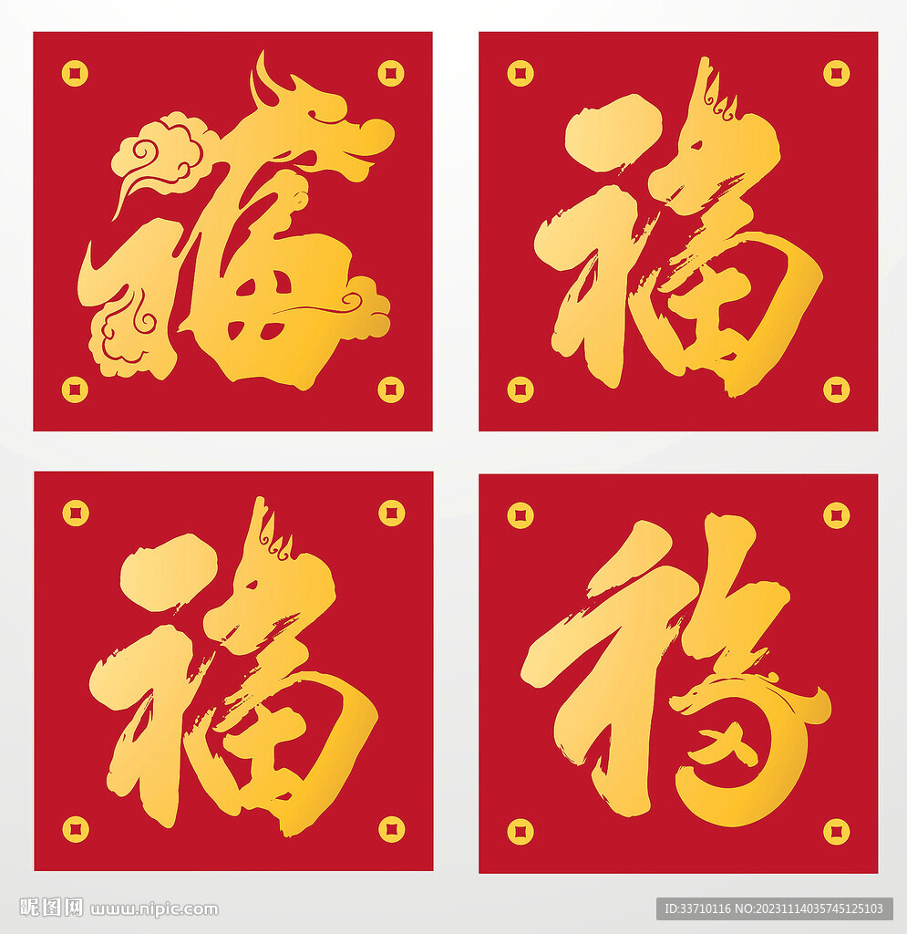 福字