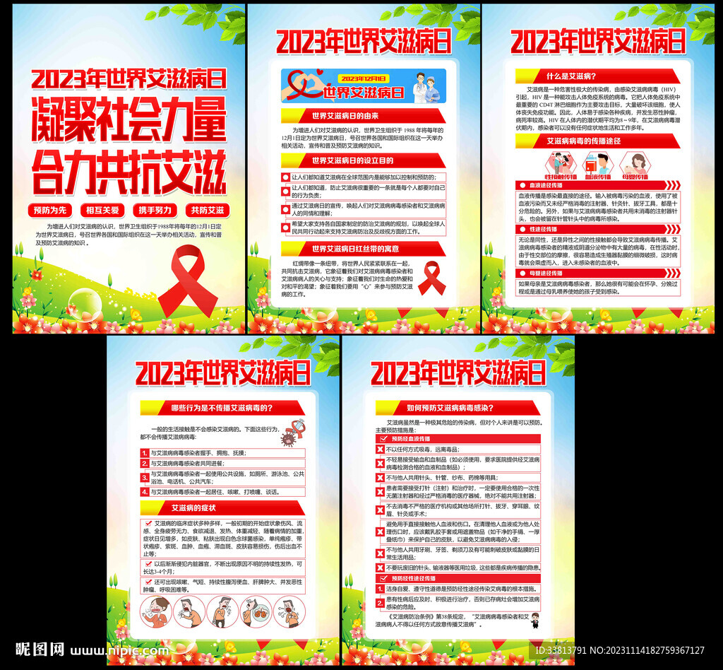 2023年世界艾滋病日