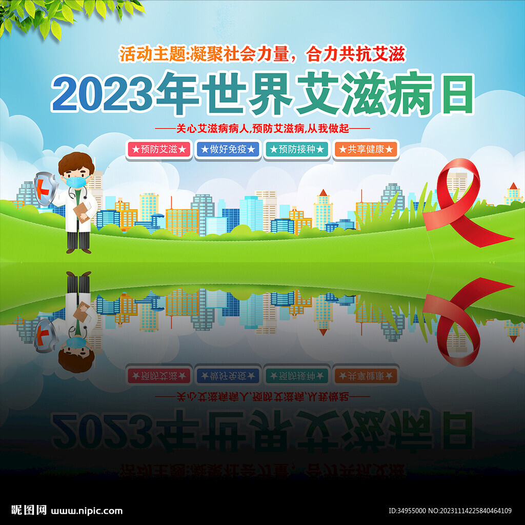 2023世界艾滋病日