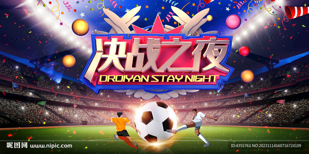 決戰之夜比賽展板