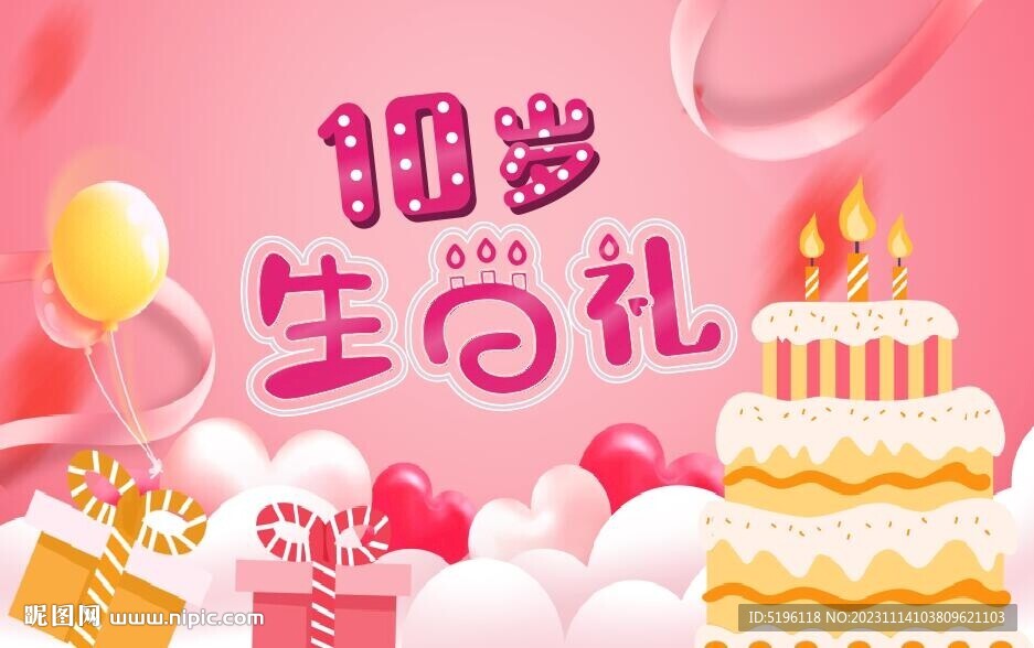 10歲生日禮