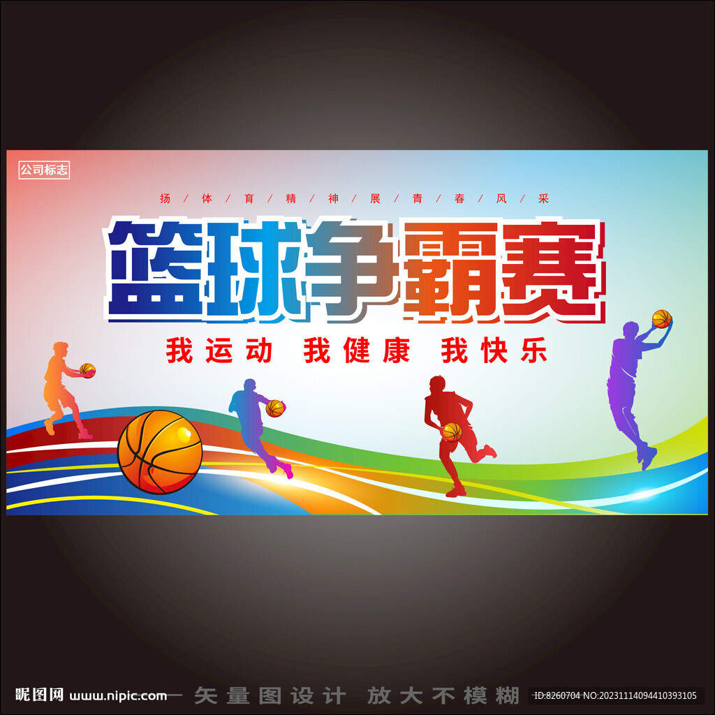 籃球爭(zhēng)霸賽