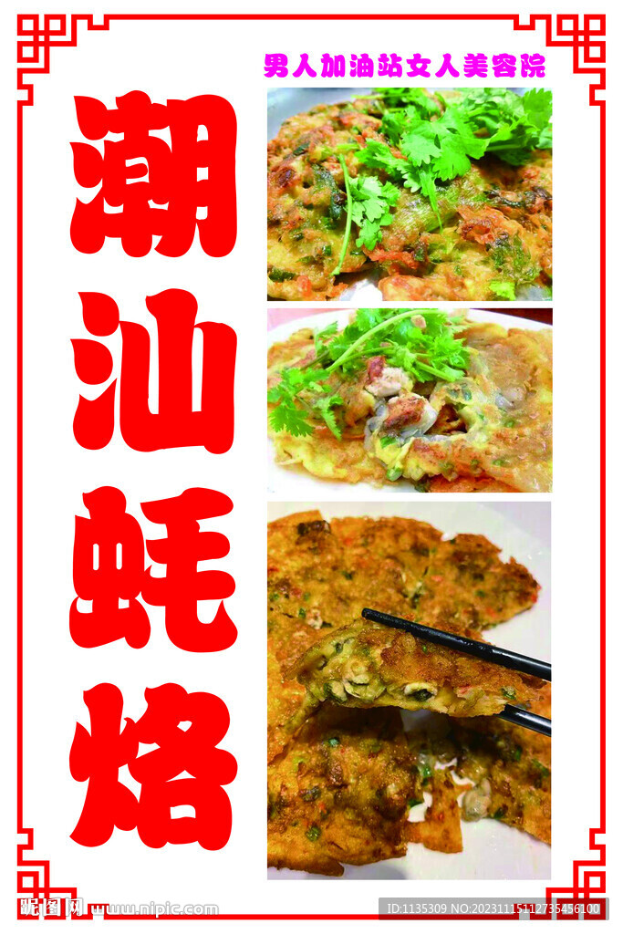蠔烙