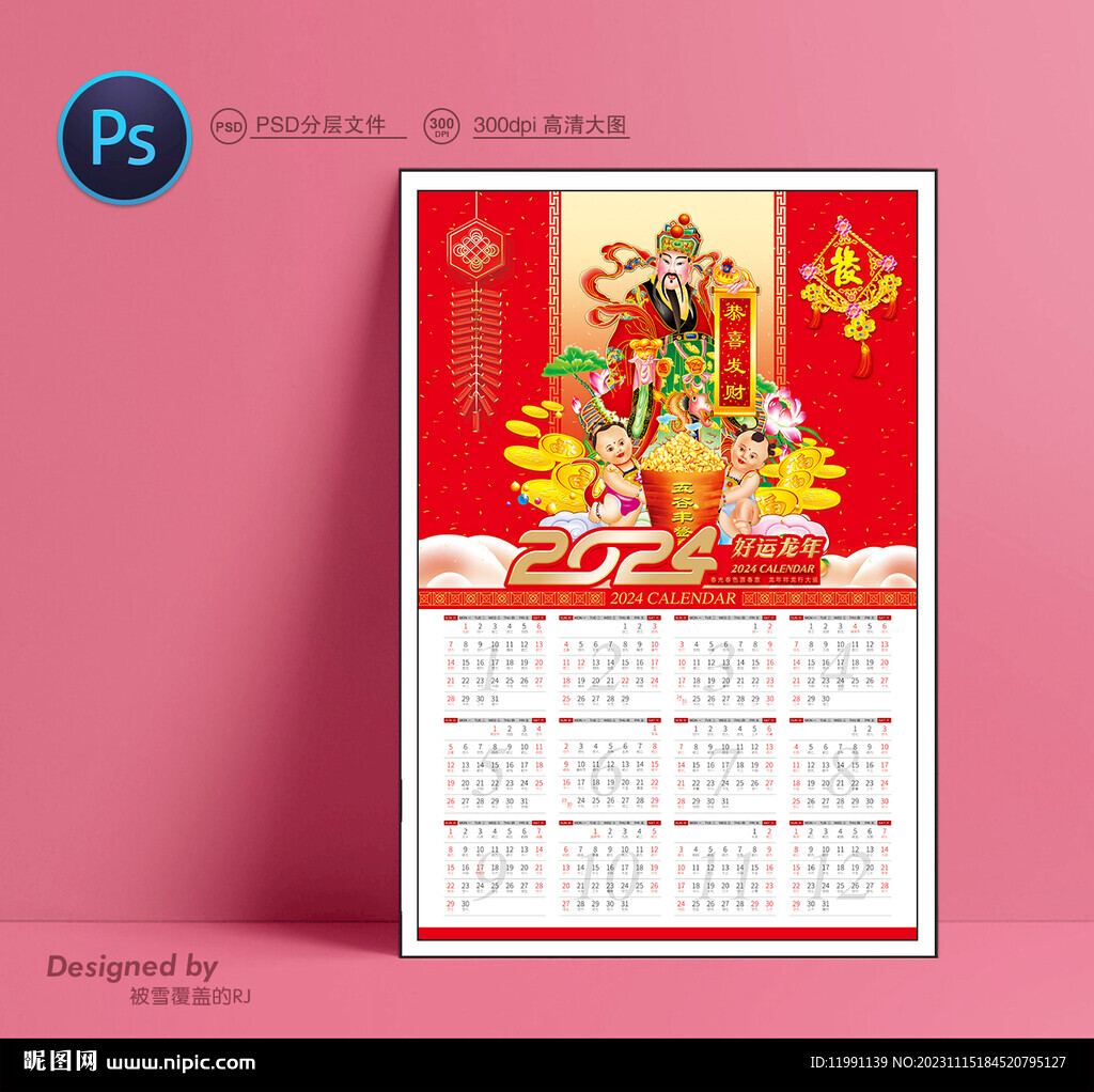 財(cái)神掛歷