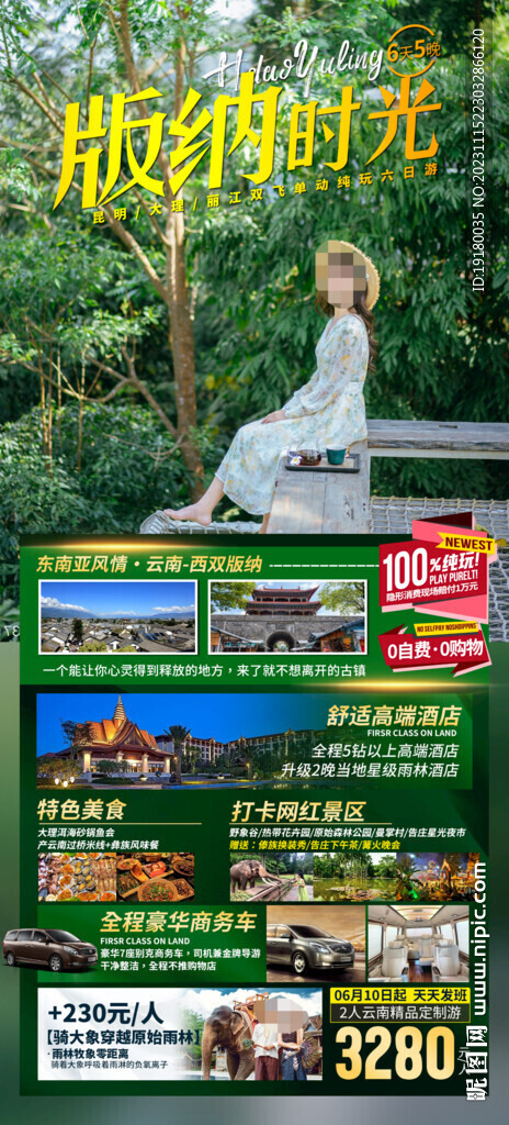 云南西雙版納旅游海報(bào)