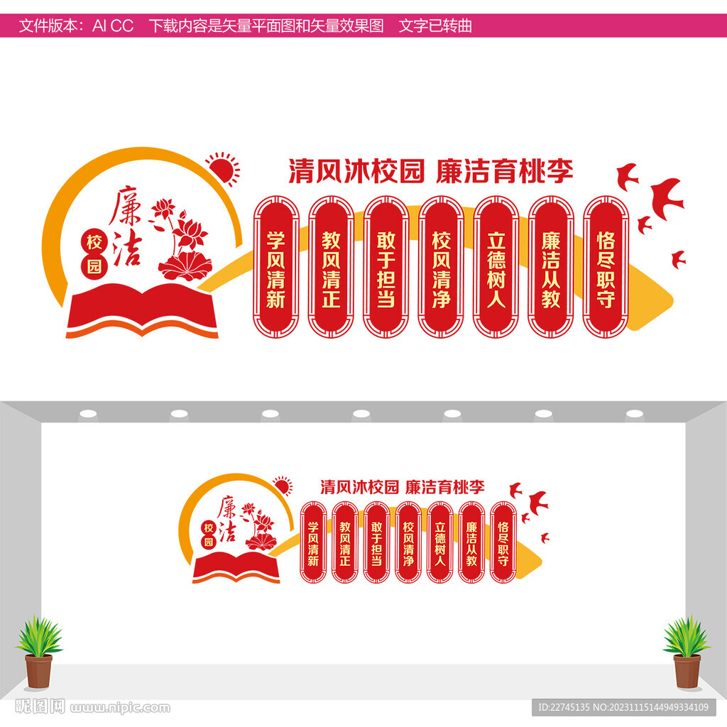 廉潔校園文化墻