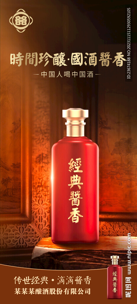 醬香濃香清香白酒海報設計圖片