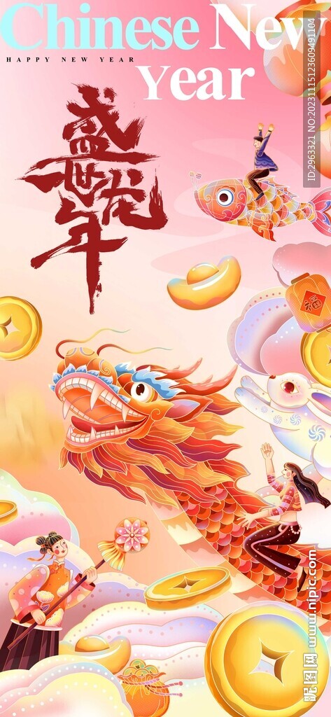 盛世龍年海報(bào)