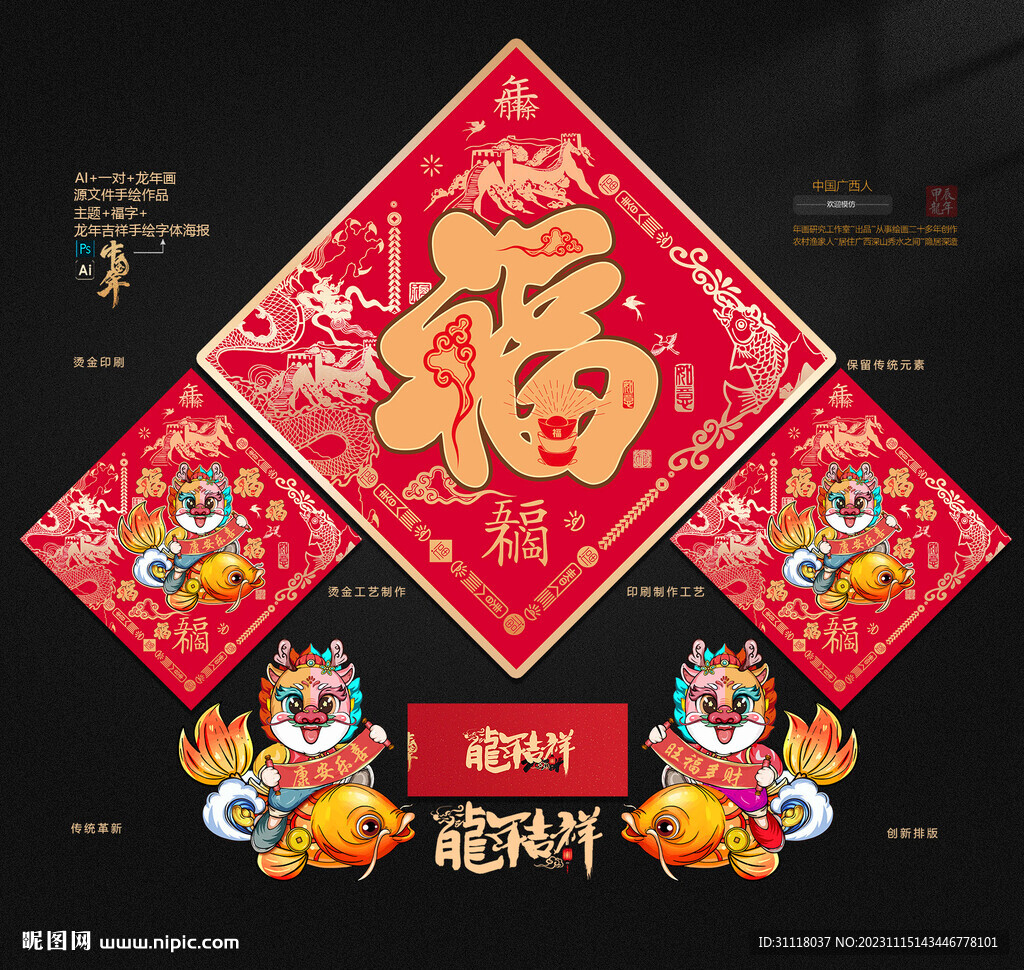 龍年福字