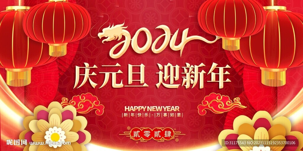 2024年慶元旦 迎新年 龍年