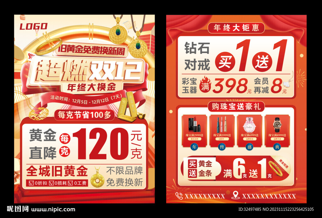 珠寶雙十二