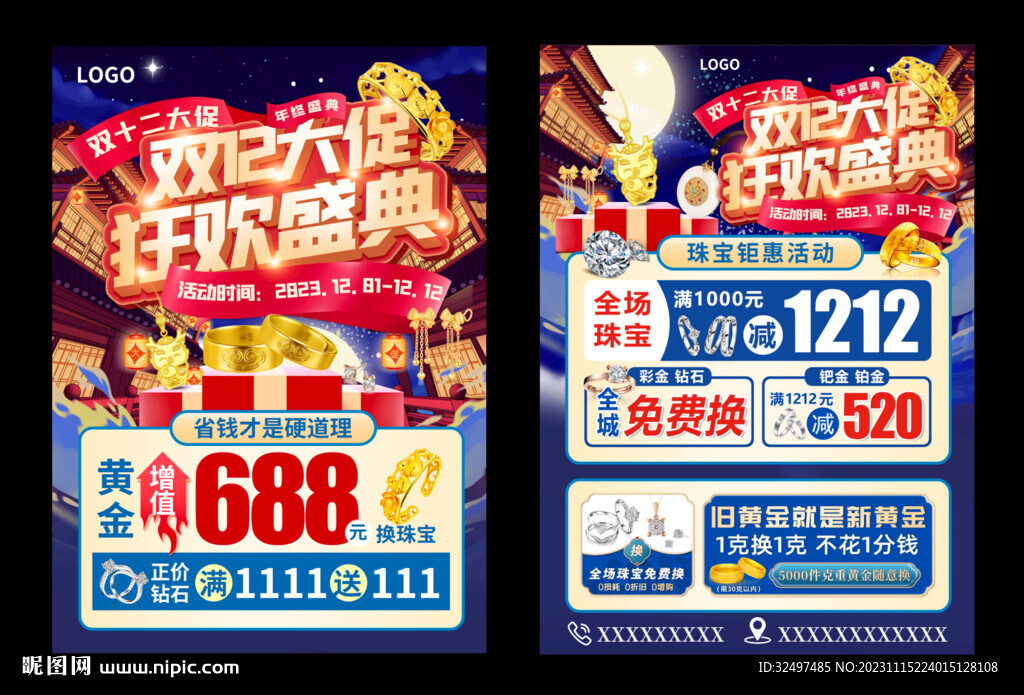 珠寶雙十二