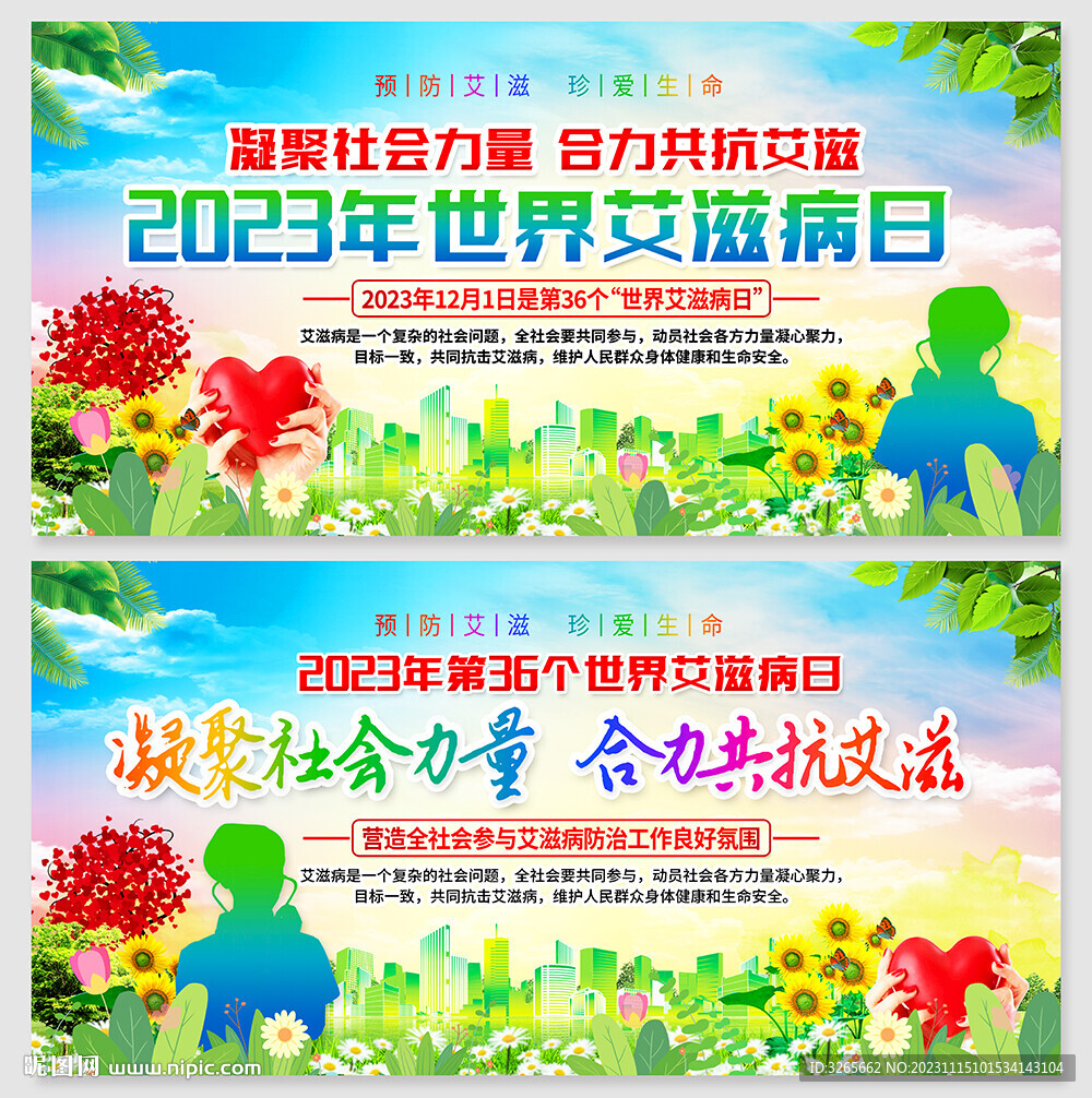 2023年世界艾滋病日宣傳主題