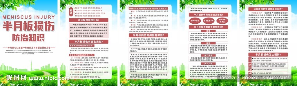 半月板損傷知識(shí)宣傳系列海報(bào)