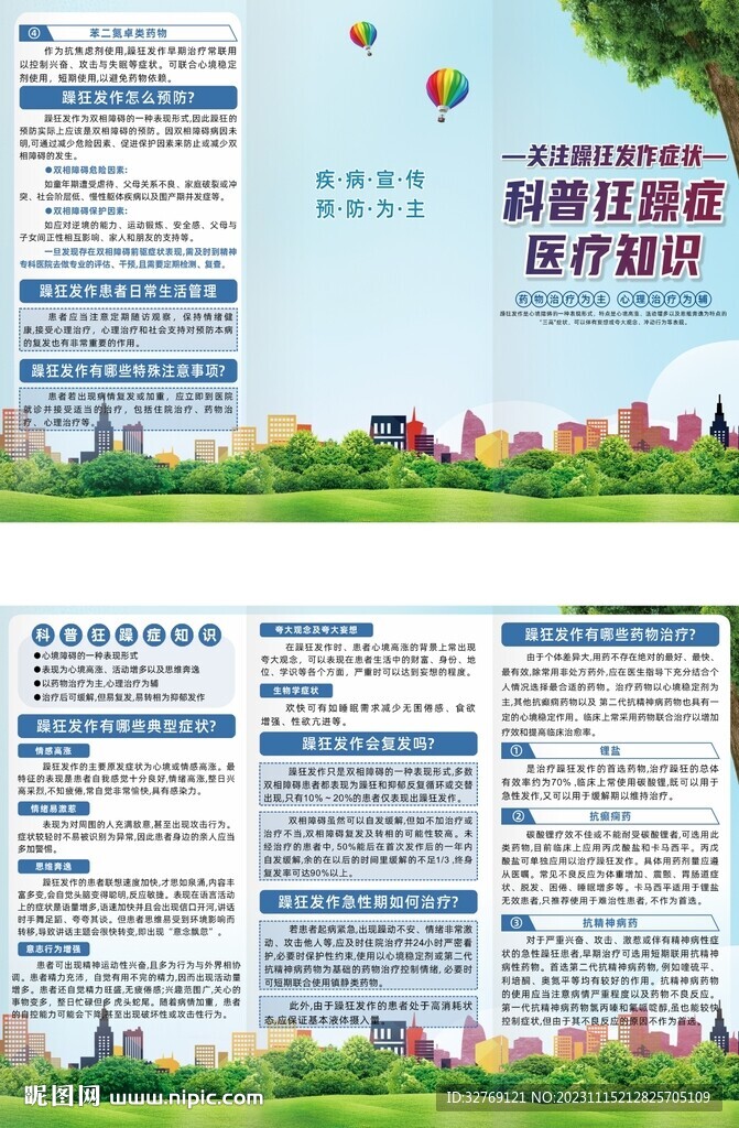 科普狂躁癥醫(yī)療知識宣傳三折頁